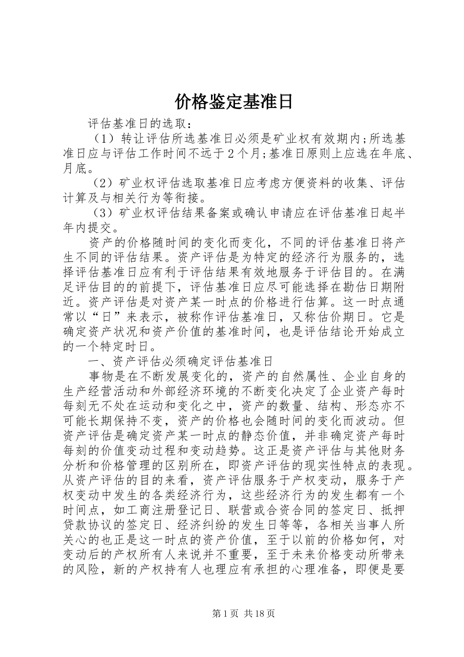 价格鉴定基准日_第1页