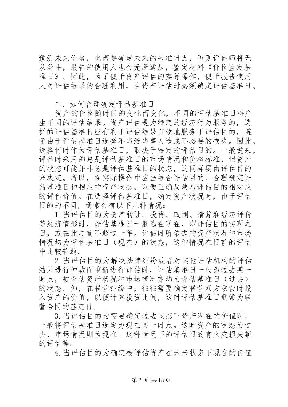价格鉴定基准日_第2页