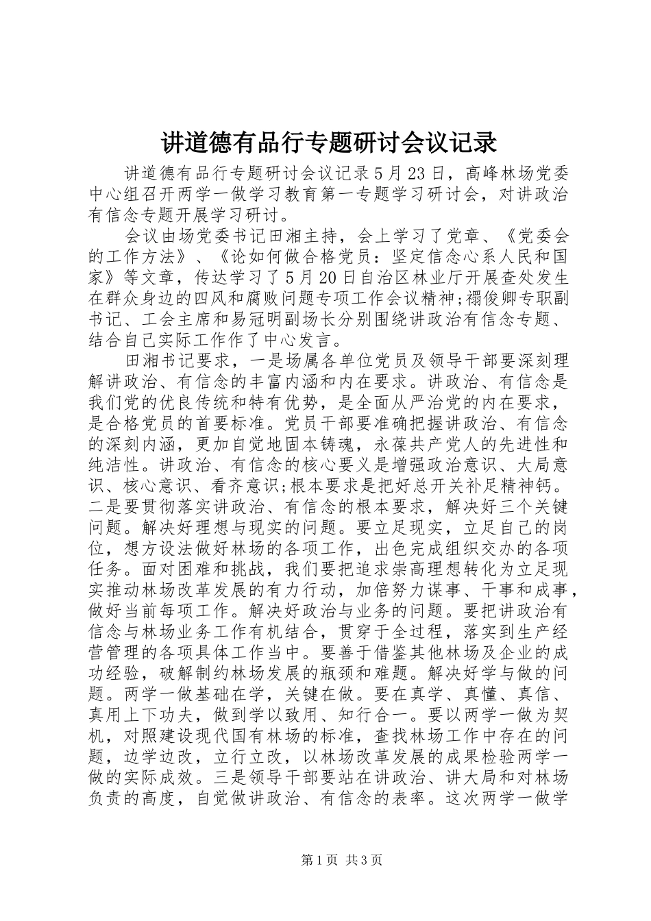 讲道德有品行专题研讨会议记录_第1页