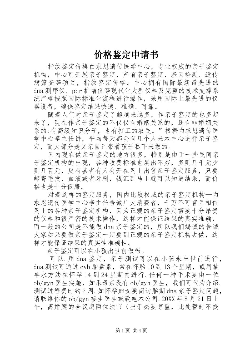 价格鉴定申请书_第1页
