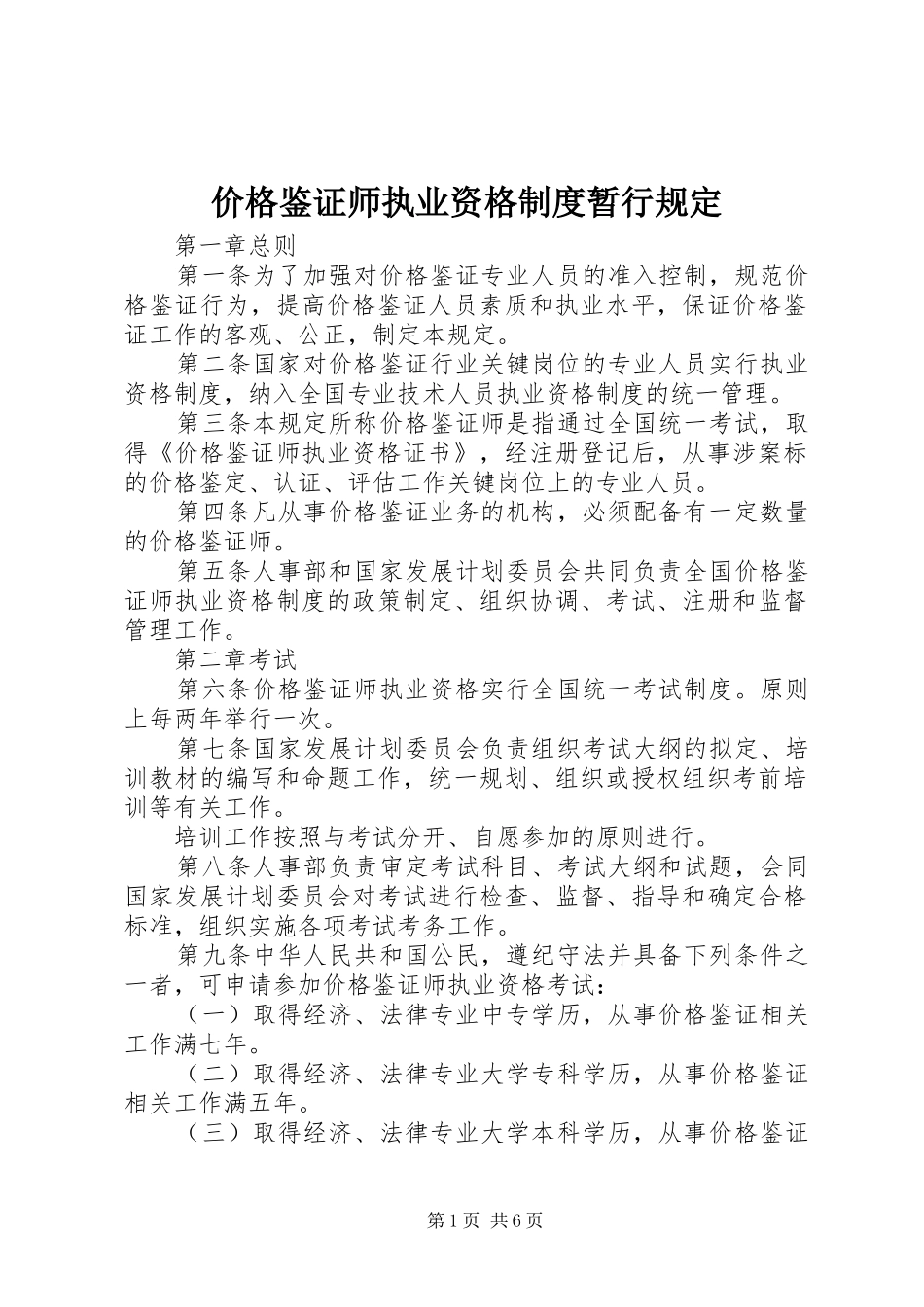 价格鉴证师执业资格制度暂行规定_第1页