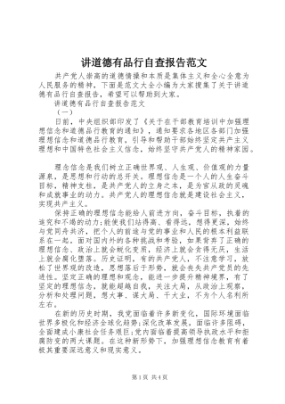 讲道德有品行自查报告范文