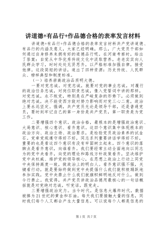 讲道德有品行作品德合格的表率讲话材料