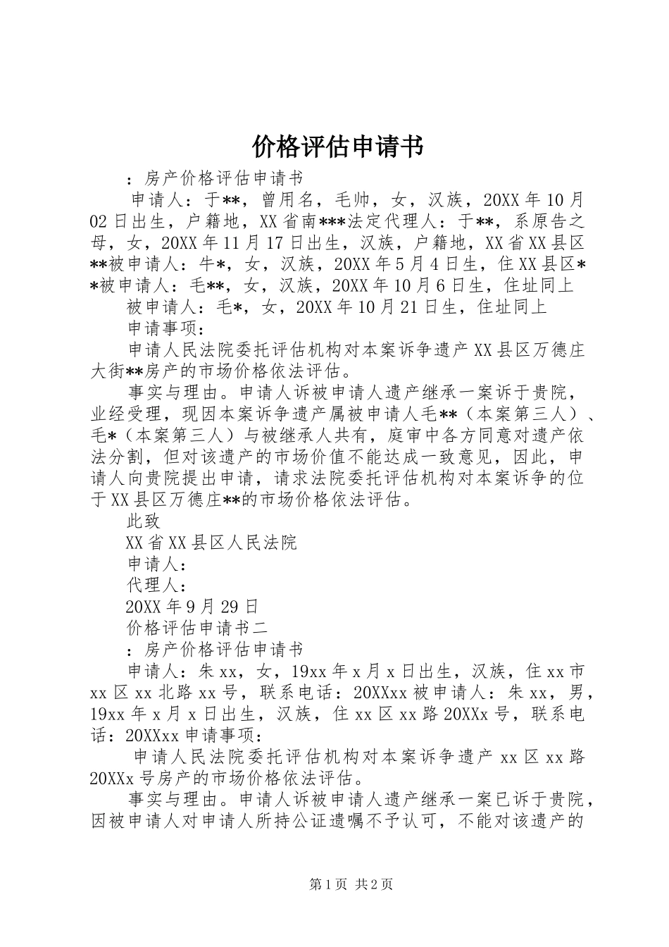 价格评估申请书_第1页