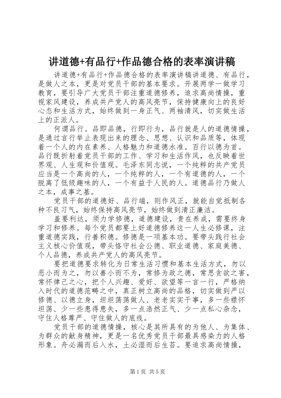 讲道德有品行作品德合格的表率演讲稿_第1页