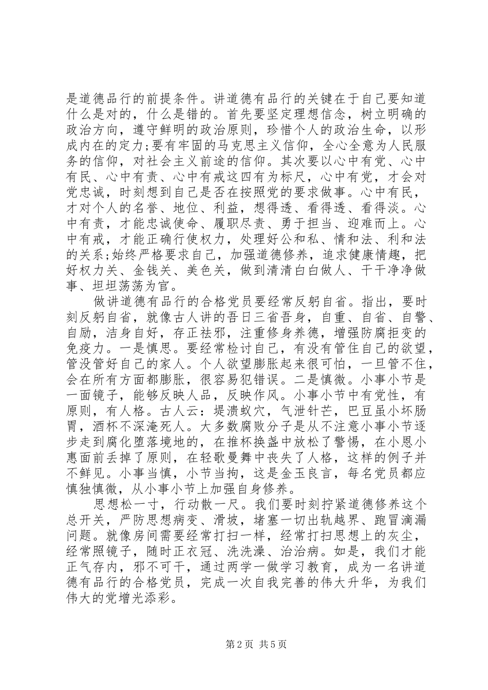 讲道德有品行做合格党员个人讲话提纲_第2页