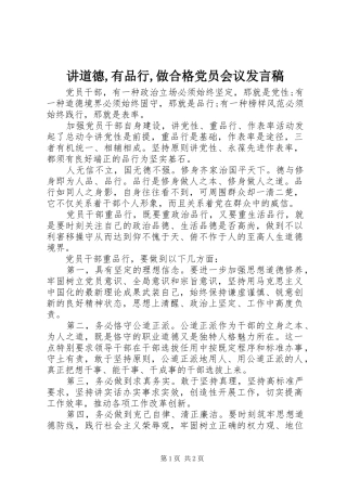 讲道德有品行做合格党员会议讲话稿