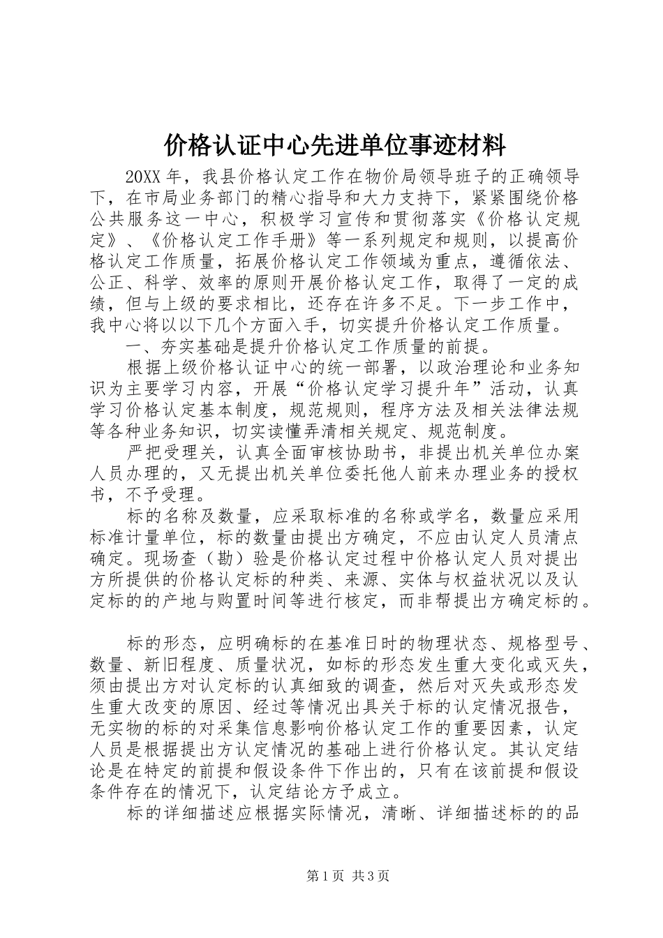 价格认证中心先进单位事迹材料_第1页