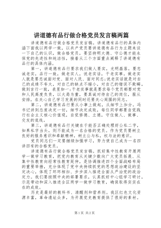 讲道德有品行做合格党员讲话稿两篇