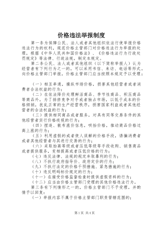 价格违法举报制度