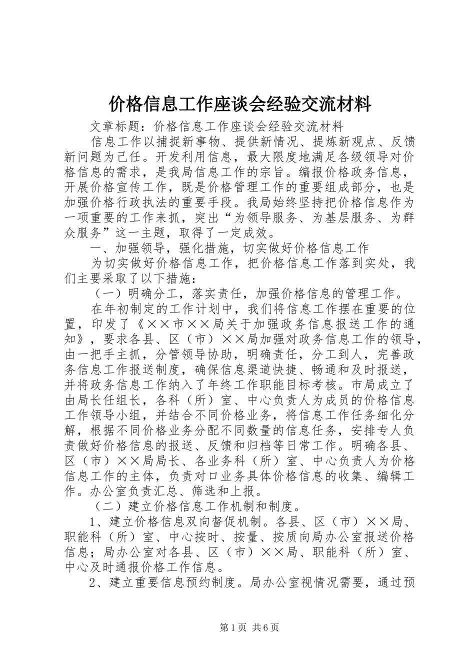 价格信息工作座谈会经验交流材料_第1页