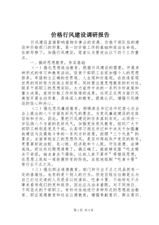 价格行风建设调研报告