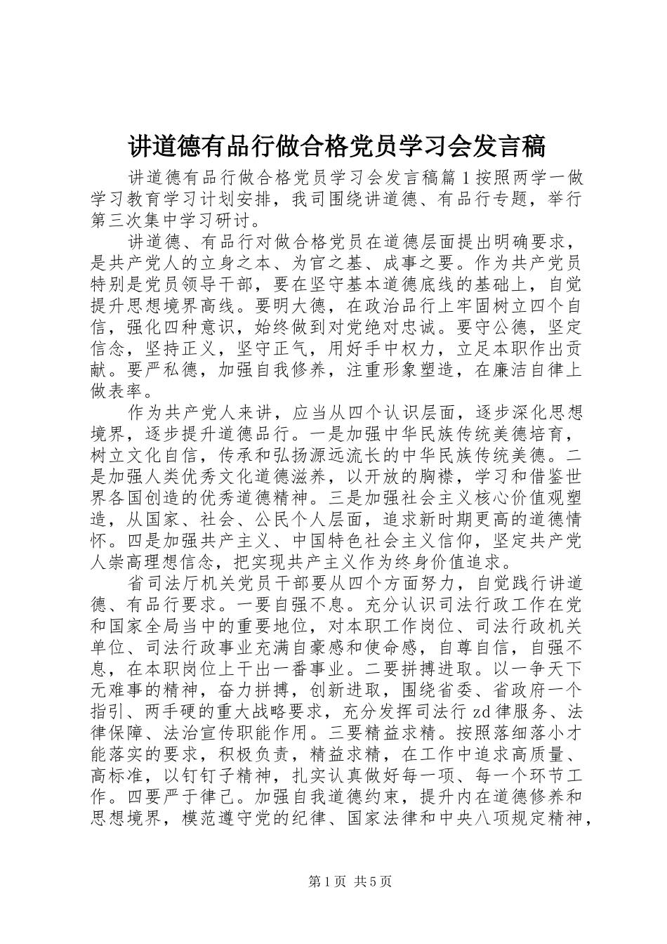 讲道德有品行做合格党员学习会讲话稿_第1页