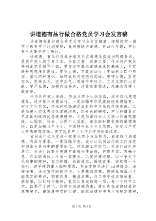 讲道德有品行做合格党员学习会讲话稿