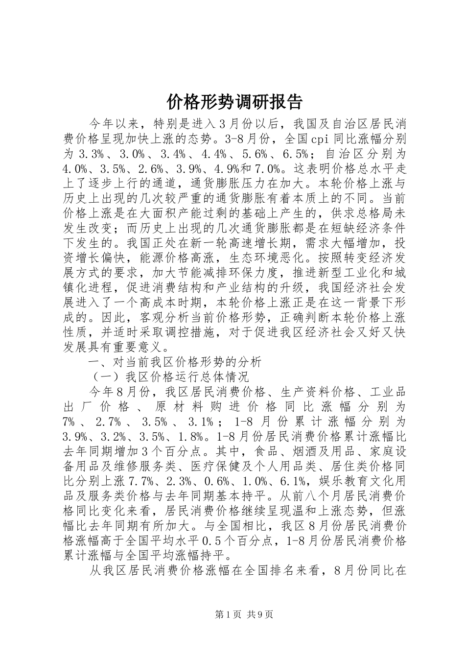 价格形势调研报告_第1页