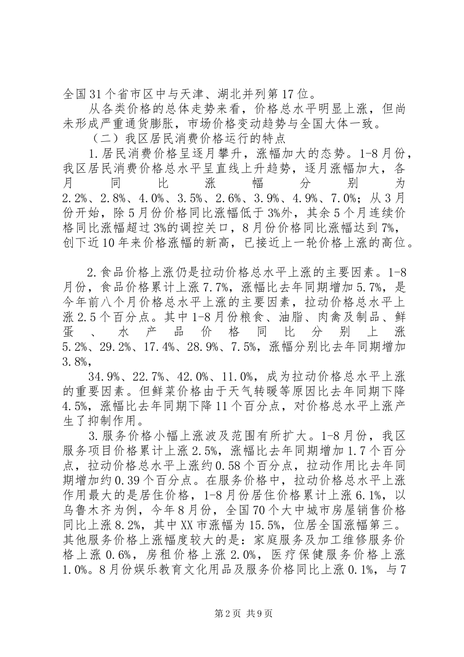 价格形势调研报告_第2页
