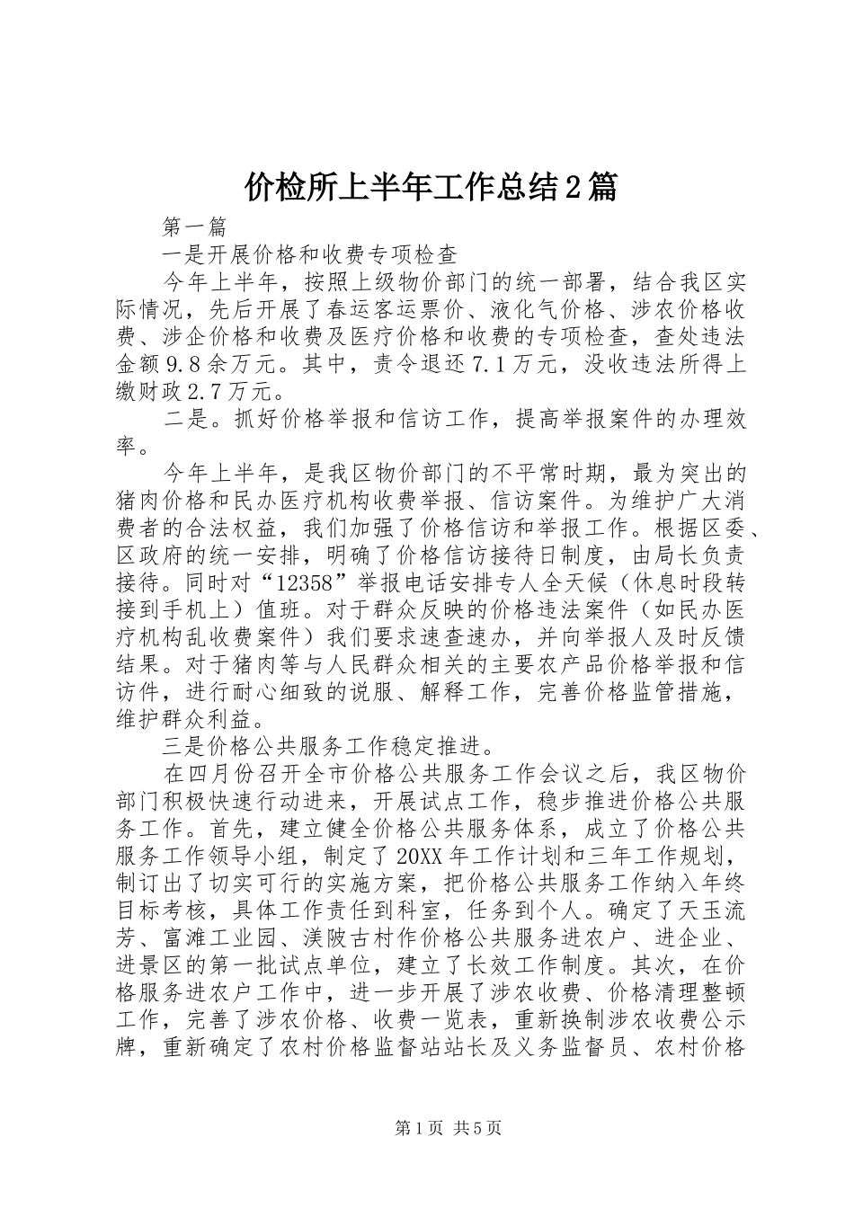 价检所上半年工作总结篇_第1页