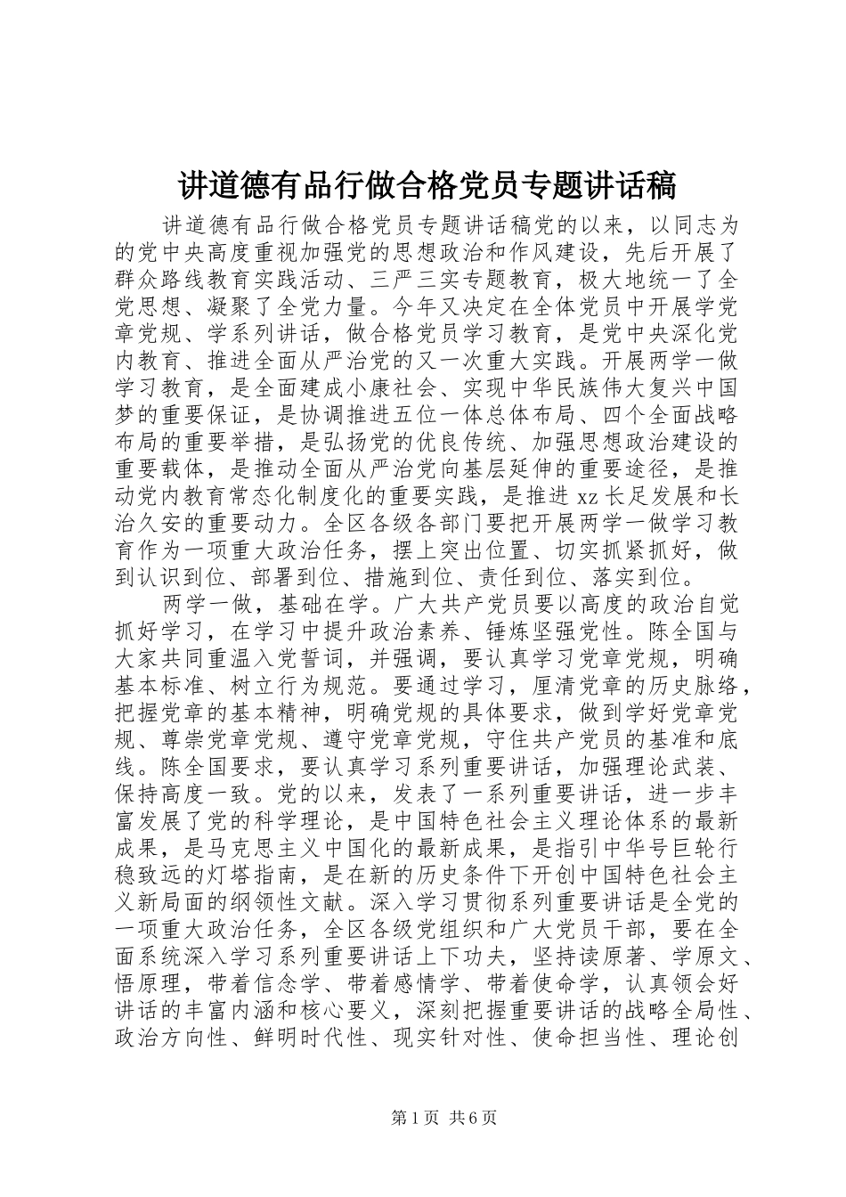 讲道德有品行做合格党员专题致辞稿_第1页