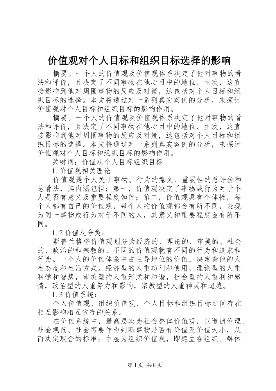 价值观对个人目标和组织目标选择的影响_第1页