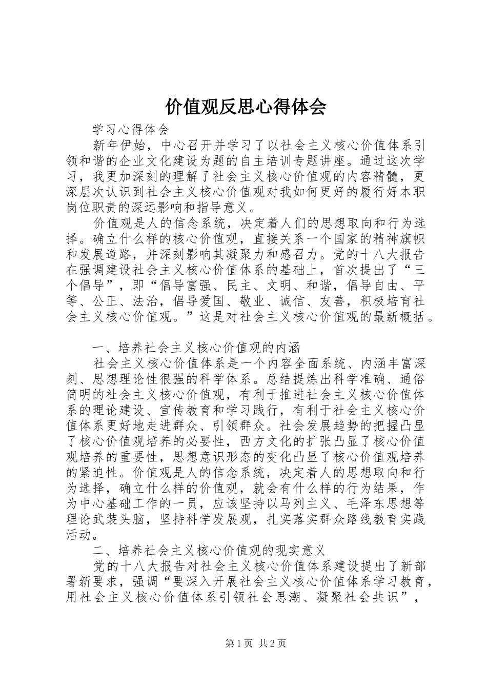 价值观反思心得体会_第1页
