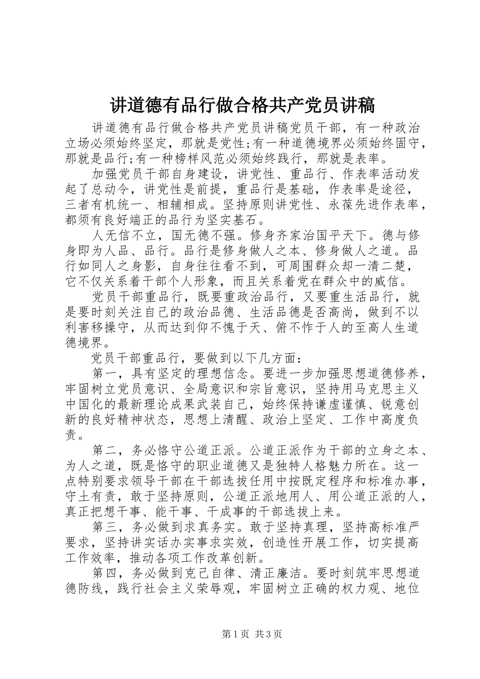 讲道德有品行做合格共产党员讲稿_第1页