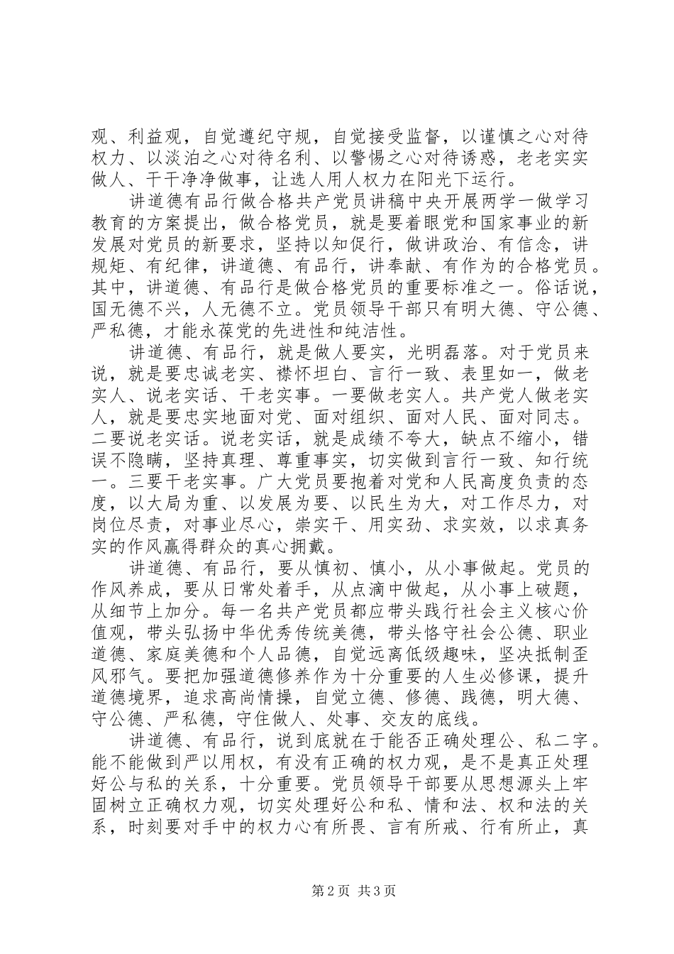 讲道德有品行做合格共产党员讲稿_第2页