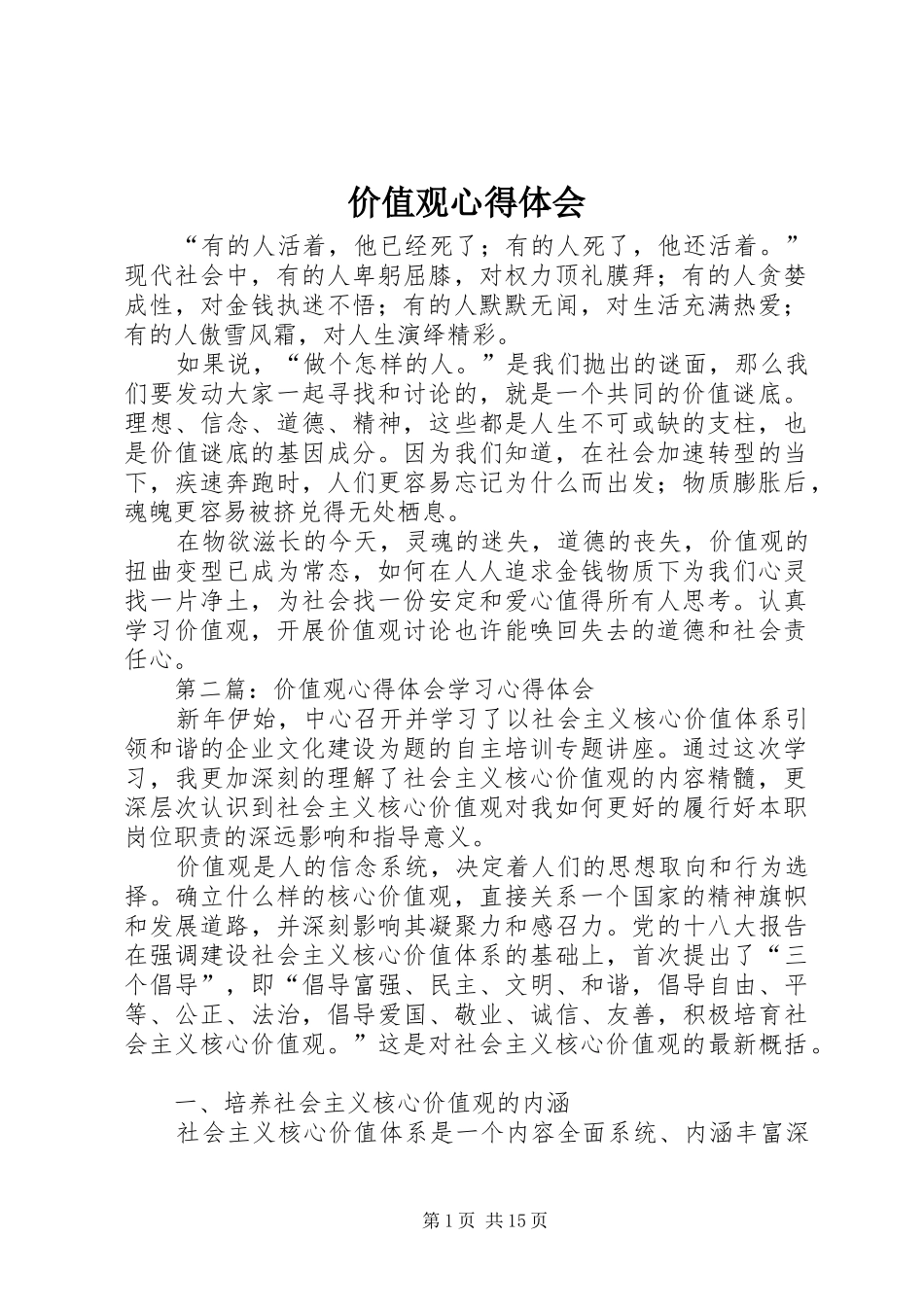 价值观心得体会_第1页