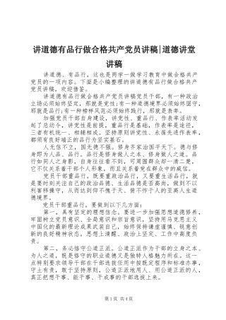 讲道德有品行做合格共产党员讲稿道德讲堂讲稿