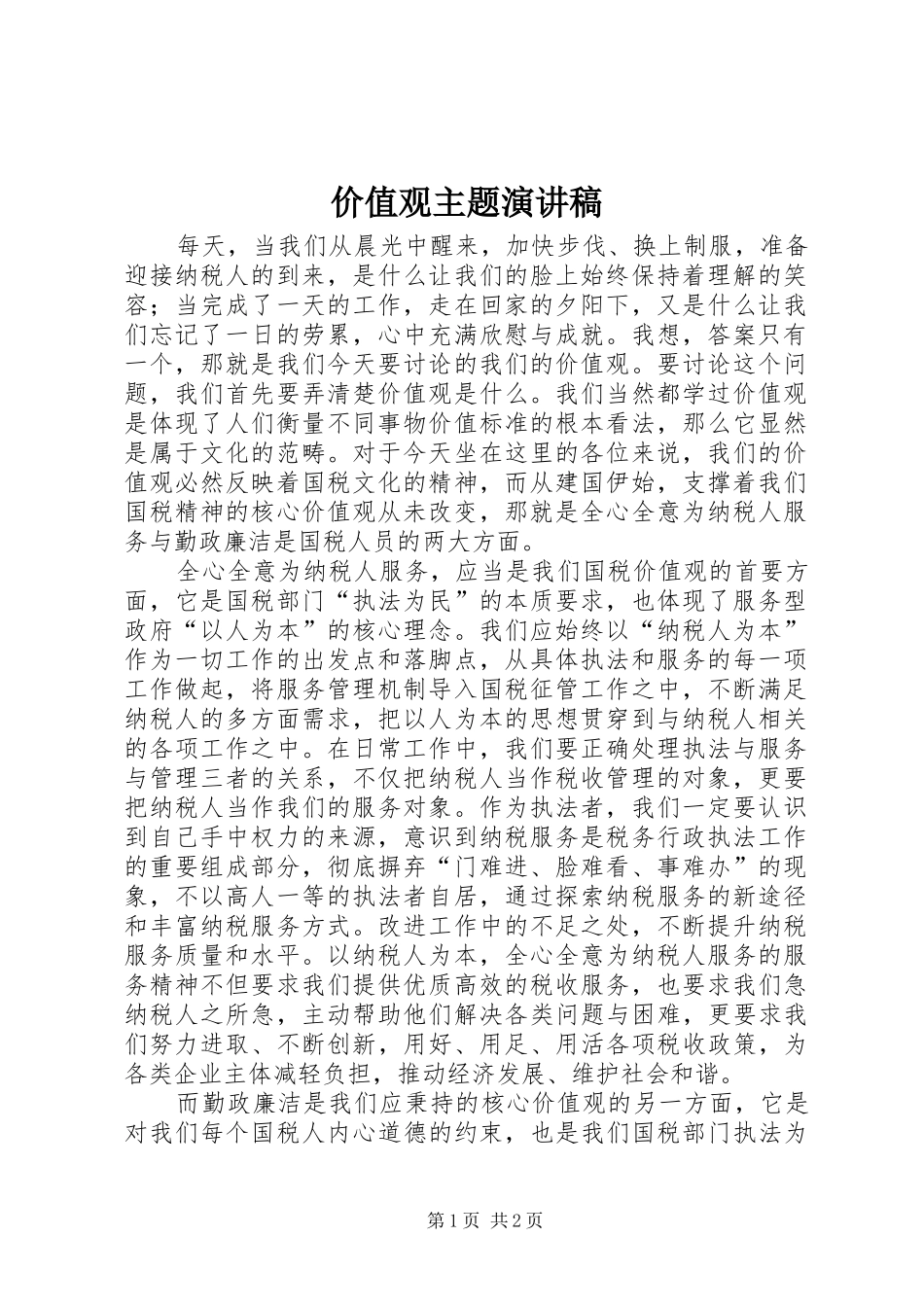 价值观主题演讲稿_第1页