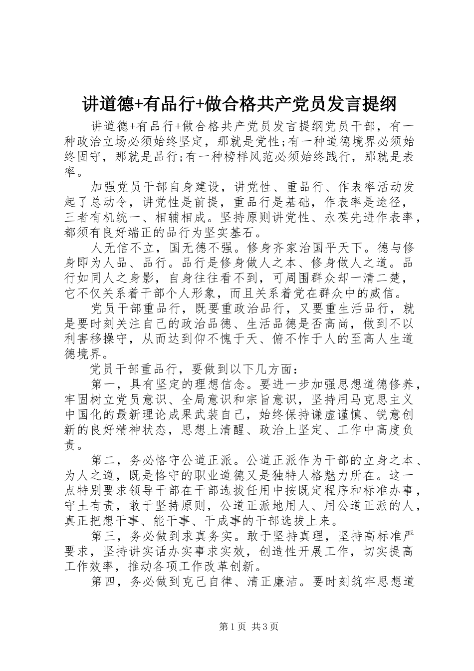 讲道德有品行做合格共产党员讲话提纲_第1页