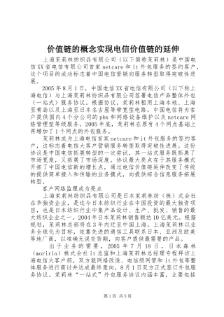价值链的概念实现电信价值链的延伸