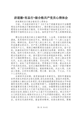 讲道德有品行做合格共产党员心得体会