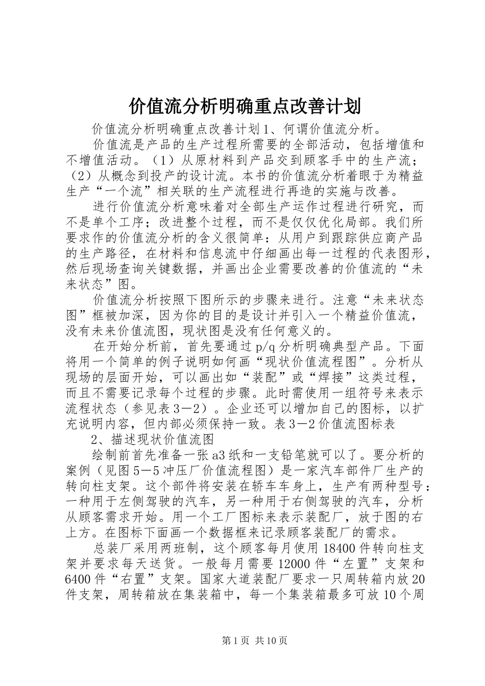 价值流分析明确重点改善计划_第1页