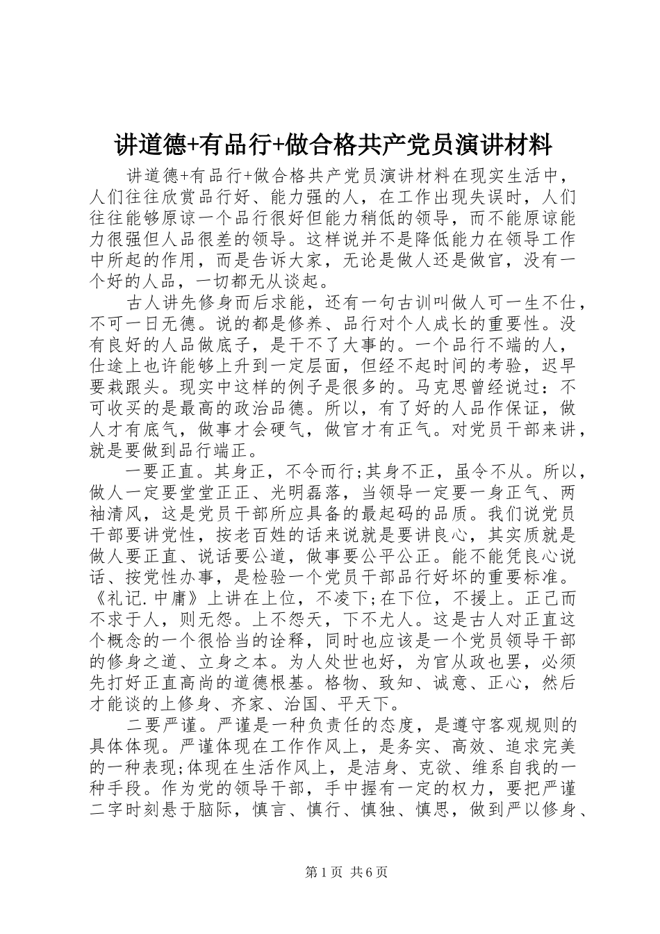 讲道德有品行做合格共产党员演讲材料_第1页