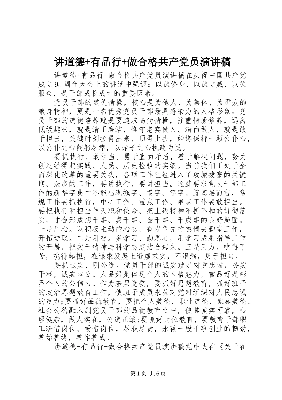 讲道德有品行做合格共产党员演讲稿_第1页