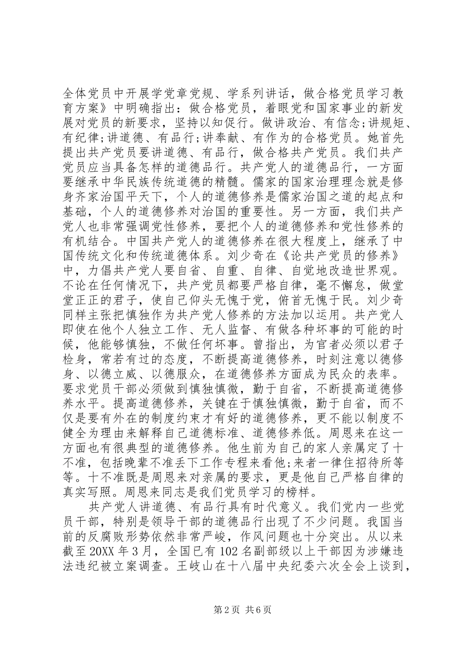 讲道德有品行做合格共产党员演讲稿_第2页