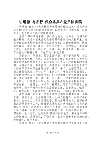 讲道德有品行做合格共产党员演讲稿