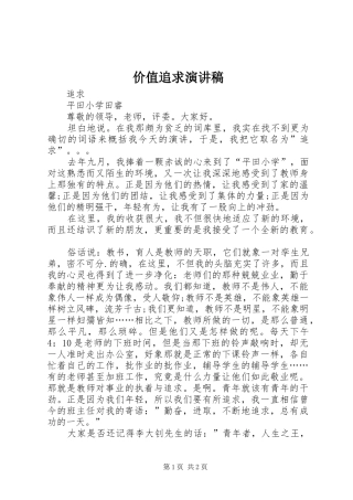 价值追求演讲稿
