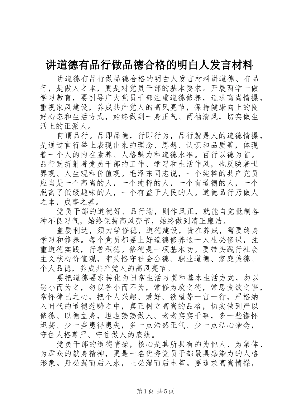 讲道德有品行做品德合格的明白人讲话材料_第1页
