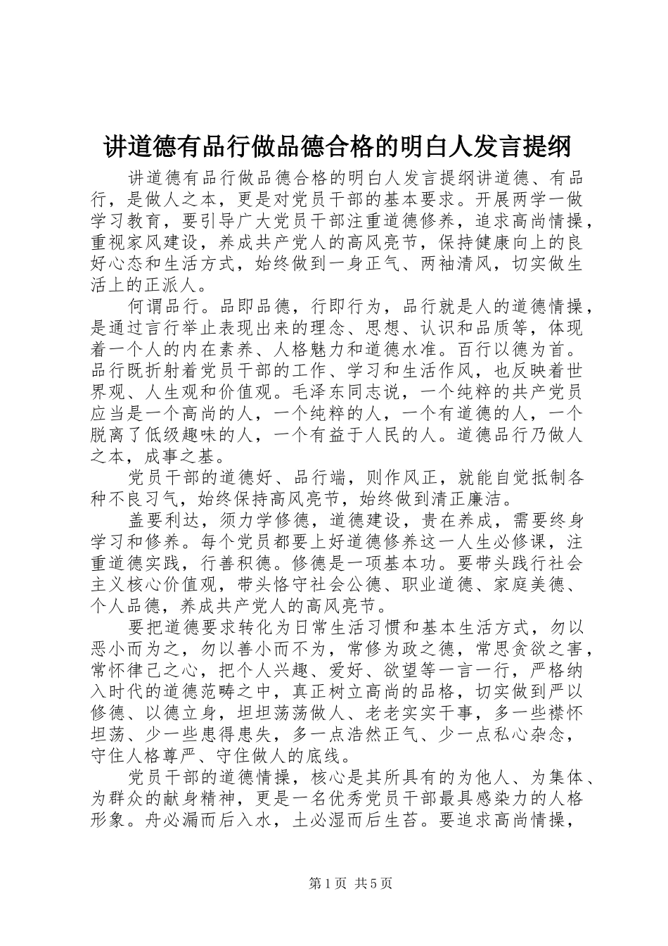讲道德有品行做品德合格的明白人讲话提纲_第1页