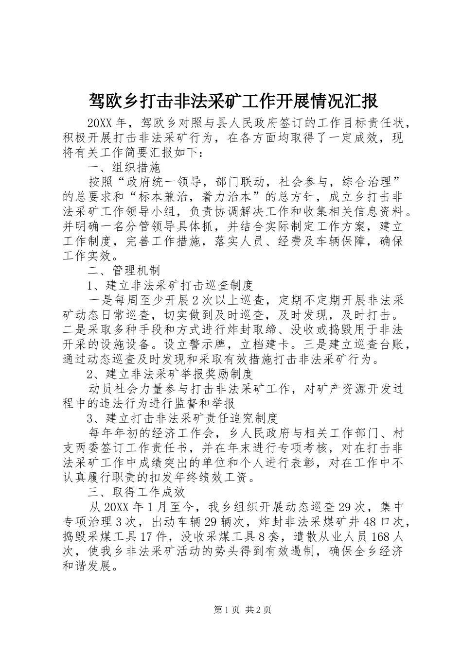 驾欧乡打击非法采矿工作开展情况汇报_第1页