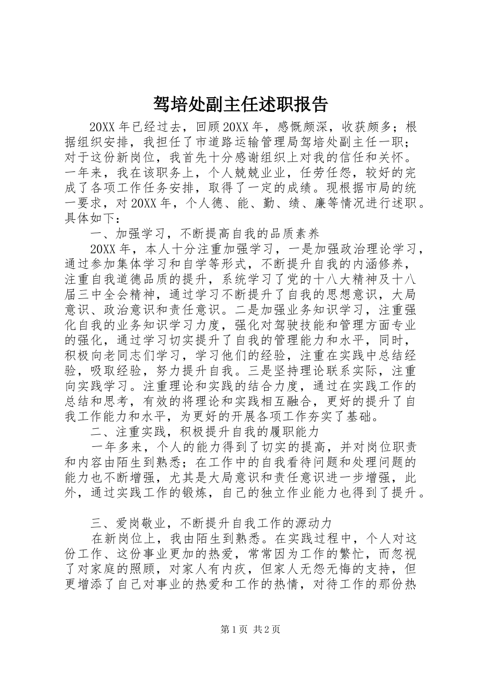 驾培处副主任述职报告_第1页