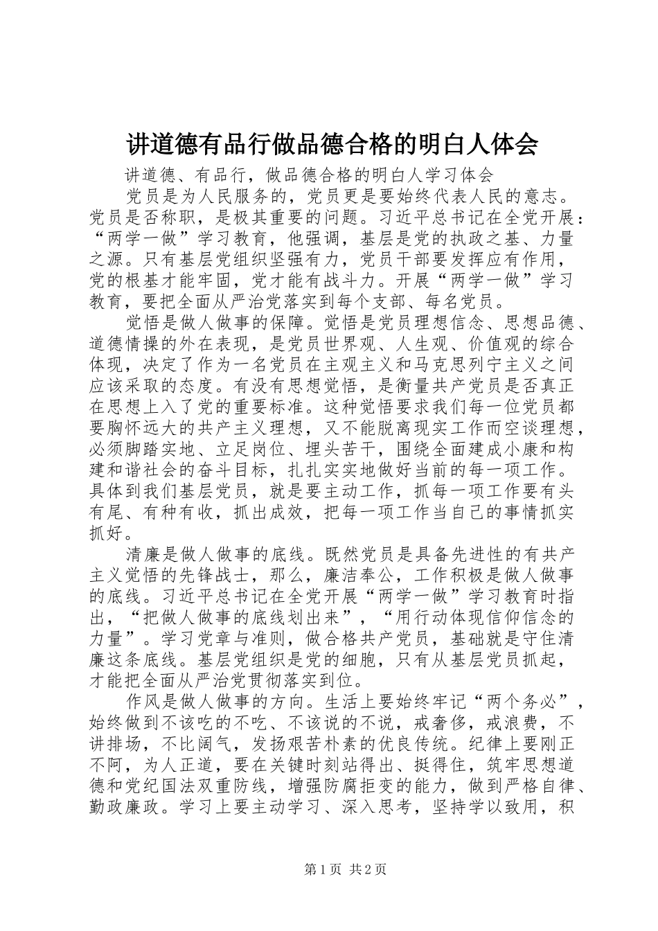 讲道德有品行做品德合格的明白人体会_第1页