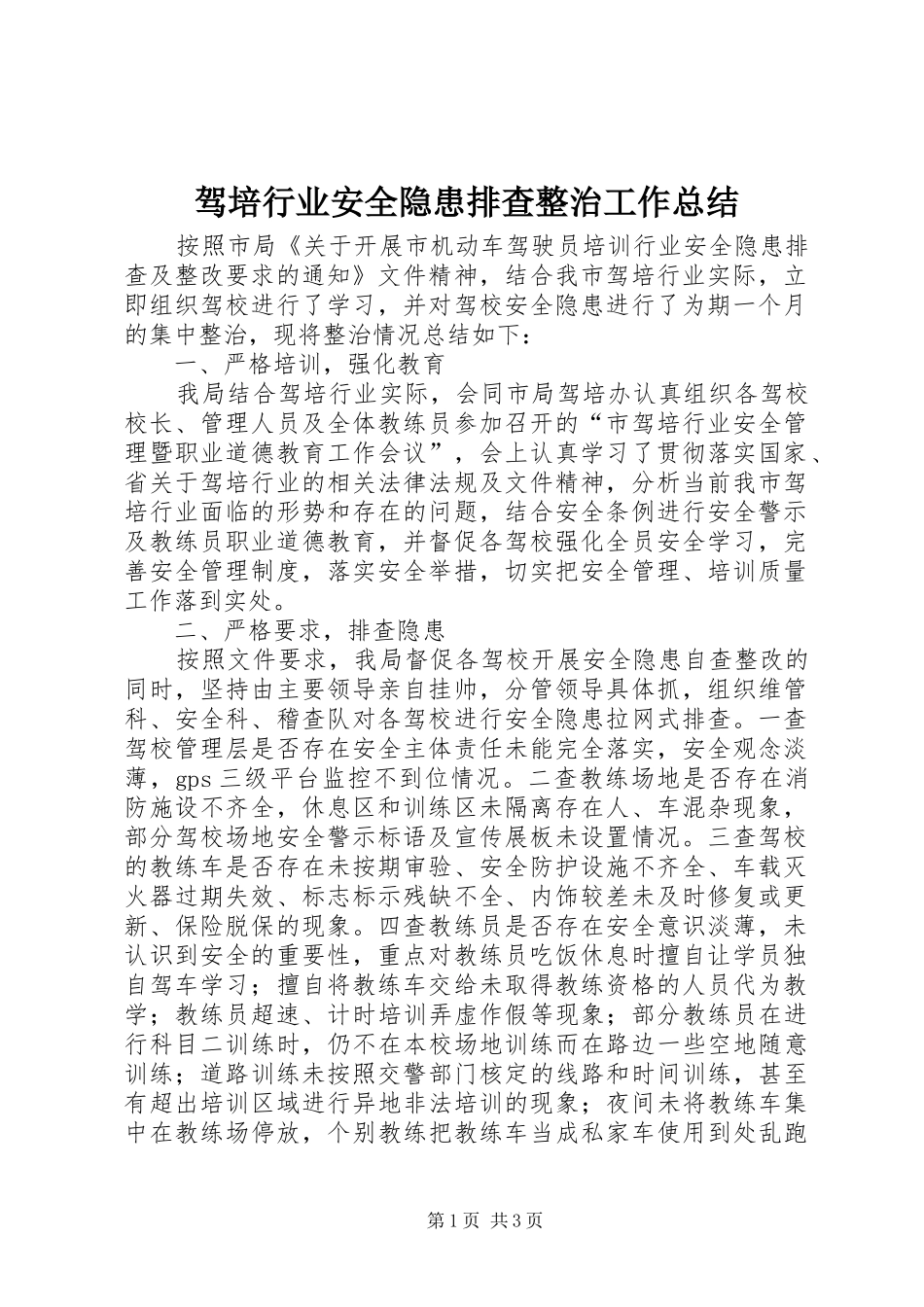 驾培行业安全隐患排查整治工作总结_第1页