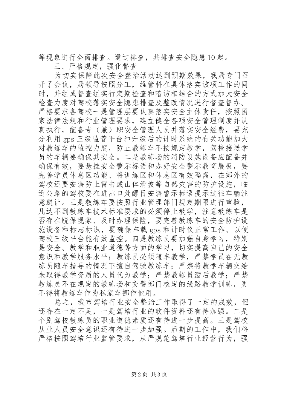驾培行业安全隐患排查整治工作总结_第2页