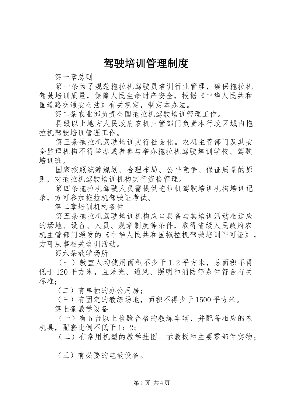 驾驶培训管理制度_第1页