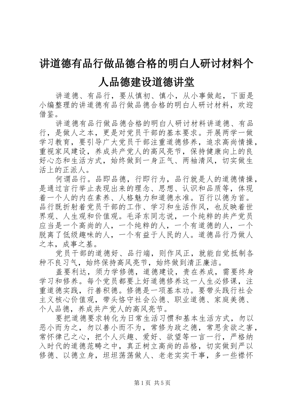 讲道德有品行做品德合格的明白人研讨材料个人品德建设道德讲堂_第1页