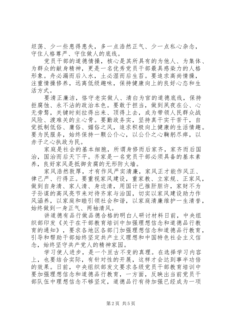 讲道德有品行做品德合格的明白人研讨材料个人品德建设道德讲堂_第2页