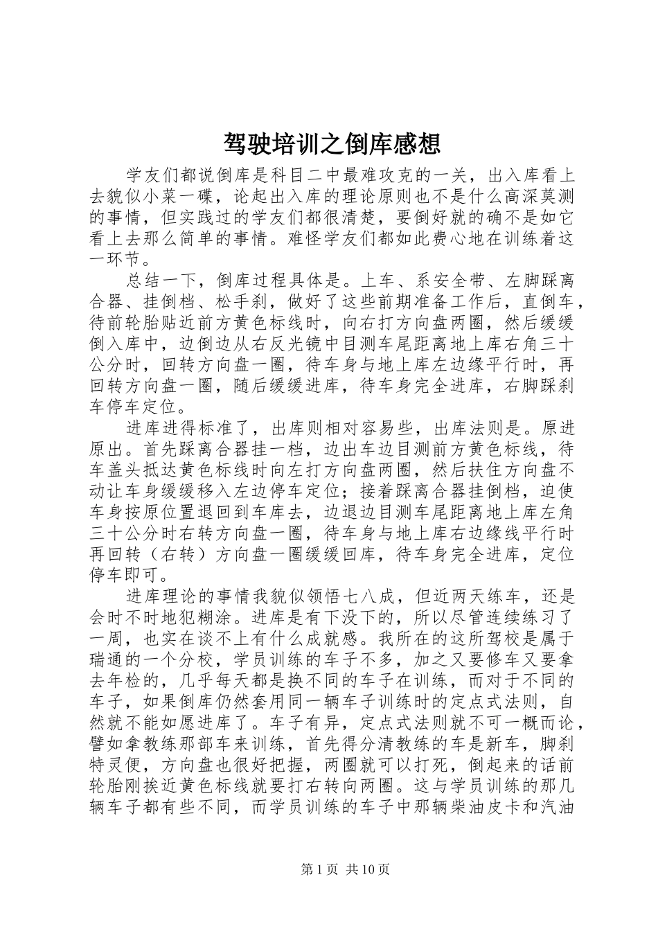 驾驶培训之倒库感想_第1页
