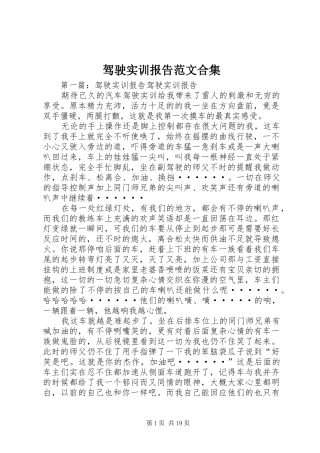 驾驶实训报告范文合集